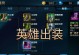 《探索英魂之刃的奇怪出装攻略》（发挥你的创意，打造与众不同的出装方案）
