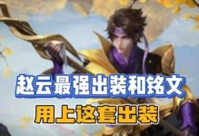 无敌赵云，铭文出装如何搭配？（无敌赵云，铭文出装如何搭配？）