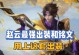 无敌赵云，铭文出装如何搭配？（无敌赵云，铭文出装如何搭配？）