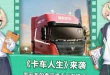 以卡车解密游戏攻略（跟随卡车行驶，解开谜题的快乐游戏）