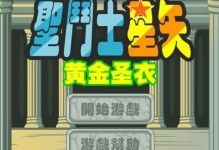 《黄金圣斗士的装备攻略》（探寻黄金圣斗士最佳装备选择的秘密）