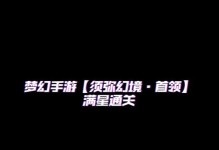 《黑色梦幻手游攻略大揭秘》（掌握技巧，成为顶尖玩家）