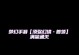 《黑色梦幻手游攻略大揭秘》（掌握技巧，成为顶尖玩家）
