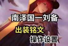 豺狼刘备出装攻略大全（精准分析刘备出装搭配，助你稳定胜率！）
