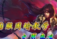边路惩戒周瑜出装顺序攻略（霸气边路周瑜，如何合理搭配装备，成就完美输出？）