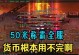 热血传奇吞天出装攻略（打造最强吞天装备，称霸传奇世界）