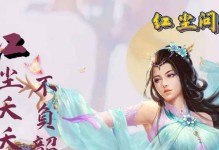 《以红尘问仙》新手攻略（一步一步教你如何在《以红尘问仙》中闯荡江湖）