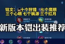 王者荣耀单杀铭文出装攻略（击败敌人，成为王者荣耀的终极单杀高手！）