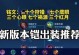 王者荣耀单杀铭文出装攻略（击败敌人，成为王者荣耀的终极单杀高手！）