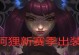 阿狸比赛出装攻略大全（解析最强阿狸出装及技巧，让你稳赢比赛）