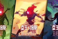 《重生细胞》第一关通关攻略（如何在《重生细胞》第一关中快速通关？）