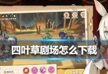 《四叶草剧场》游戏后宅系统全攻略（打造专属的二次元后宅，享受游戏人生）