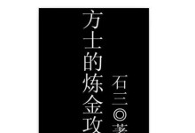 《Dota1炼金出装攻略》（打造无敌黄金军团，攻城略地！）