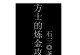 《Dota1炼金出装攻略》（打造无敌黄金军团，攻城略地！）