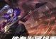 高渐离法师脱坑出装攻略（高渐离的最佳装备选择及使用技巧）