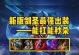 剑圣职业出装攻略（剑圣职业出装攻略，带你掌握战场的主宰权）