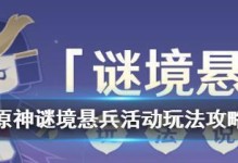 《解析原神谜境悬兵最强玩法》（用高效的策略挑战最强BOSS，技巧不可缺！）
