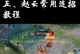 赵云低级铭文出装攻略（打造最强赵云，铭文出装全解析）