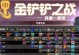 《穿越时空，成就英雄辉煌》（《以时空之黎明英雄出装攻略解析》）