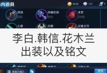 木兰出装铭文详细攻略（打造无敌战力，木兰装备、铭文配置全解析！）