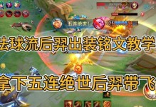 《王者荣耀-以法球后羿出装铭文攻略》（无尽之弓，英雄故事，技能加点、克制策略，天赋铭文选择一览）