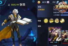 张良细节攻略（带你玩转张良，领略无敌风采）