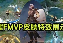 王者荣耀曜FMVP皮肤动作庆功宴，如何获取？（获取方法详解，让你轻松拥有FMVP皮肤）