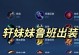 刘备出装思路攻略，打造无敌统帅！（解析刘备的装备选择及技巧，助您在战场上称霸天下！）