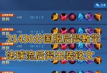天穹后羿出装铭文攻略（掌握关键铭文，释放后羿的强大威力）
