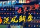 掌握逆风打法，征服手游世界（解密高效打法，成为手游王者）