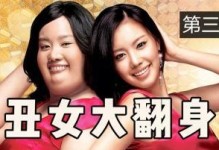 丑女大翻身攻略（以自信为关键，揭秘美丽的秘诀！）