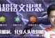 马超宝石铭文出装攻略（掌握马超宝石铭文出装技巧，成为最强王者！）