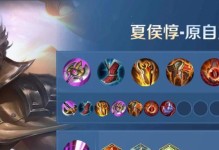 《吊打夏侯惇出装攻略》（揭秘最新最强攻略，让你成为夏侯惇的克星！）