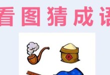 疯狂猜成语2：会试答案大全，玩转全关卡！