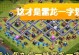 部落冲突雷龙出装攻略（最新的战术和装备选择）