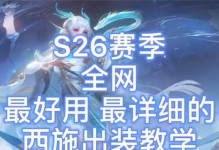 超级西施出装铭文搭配攻略（最强输出利器，超级西施如何搭配铭文发挥极致实力）