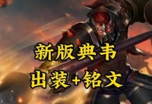 《典韦最强出装铭文打野攻略》（典韦出装、铭文选择与打野路线全解析）