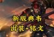 《典韦最强出装铭文打野攻略》（典韦出装、铭文选择与打野路线全解析）