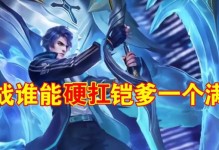 铠爹五杀最强出装攻略（挑战极限，成就传奇！铠爹五杀出装攻略大揭秘！）