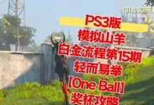 模拟山羊攻略欢呼-踏上山巅，享受惊喜（用游戏模拟，体验山羊的奇妙世界）