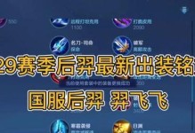 重装后裔铭文出装攻略（重装后裔铭文出装搭配推荐及技巧分享）
