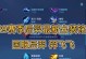 重装后裔铭文出装攻略（重装后裔铭文出装搭配推荐及技巧分享）