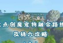 《创造与魔法宠物合成表》融合宠物配方大全（打造最强宠物，享受畅快游戏体验）
