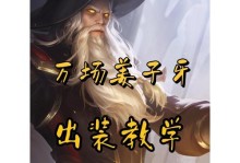 王者荣耀新手法师出装攻略（无敌法师战队的秘密武器）