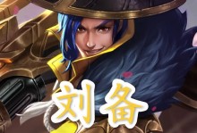 《苍穹刘备铭文出装攻略大全》（一图掌握刘备铭文搭配，蓄力一击逆转战局）