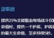 狼人泰坦出装攻略（打造无敌输出——狼人泰坦的最强装备选择）