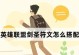 街霸五极出装攻略（掌握最强装备搭配，成为无敌战神！）