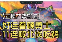 云顶之弈最佳好友站位攻略（让你的棋子战斗更强，与好友配合更默契）