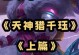 永珏出装加点攻略（全面解析永珏的出装技巧和加点策略）
