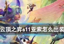 端游亚索出装新手攻略（亚索出装选择、顺势而行，尽显剑术风采）